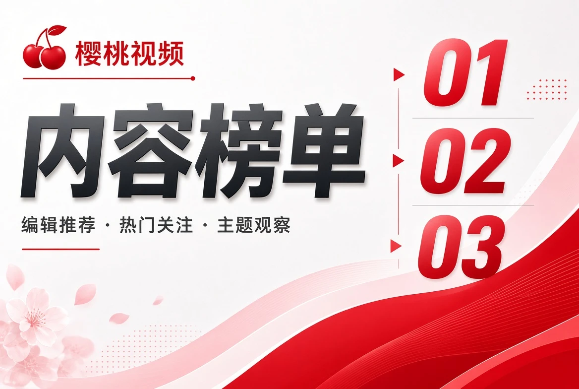 樱桃视频内容榜单视觉
