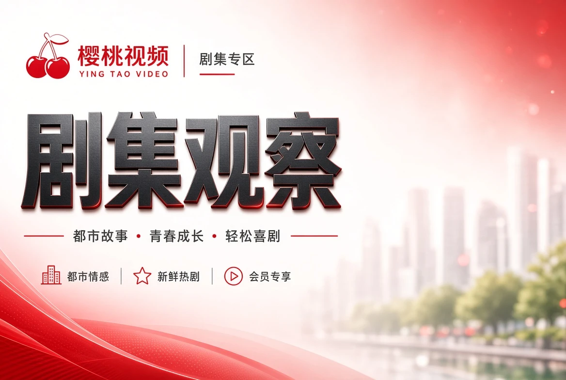 樱桃视频剧集观察视觉