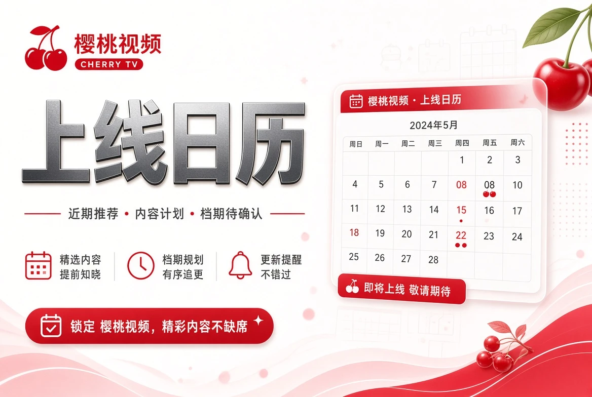 樱桃视频上线日历视觉