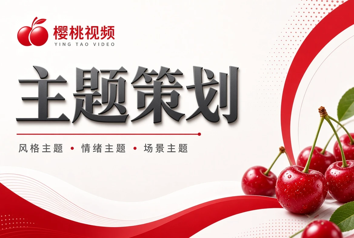 樱桃视频发现频道视觉