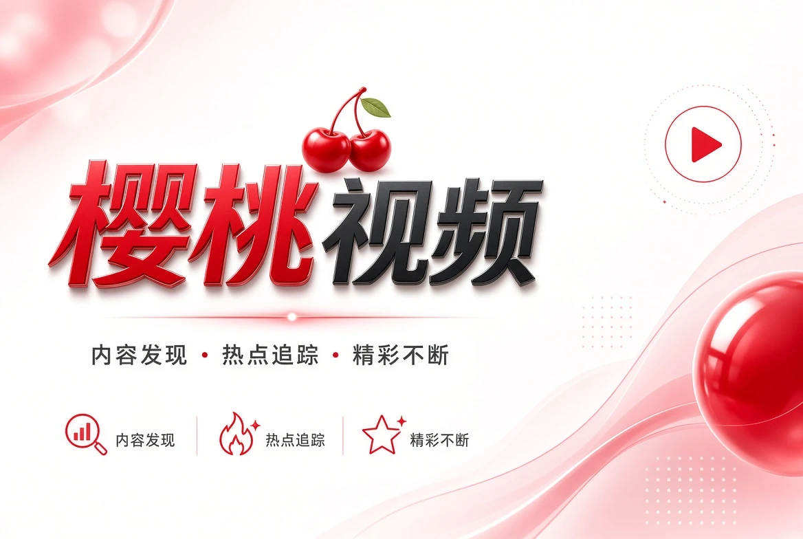 樱桃视频联系我们视觉